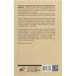 АСТ Дмитрий Демченко "Один день в Древнем мире. Записки путешественника во времени"