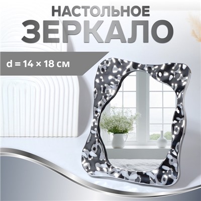 Зеркало настольное «Волны», декоративное, 19×22.5 см, (14×18 см), цвет серебряный