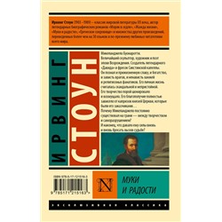 АСТ Ирвинг Стоун "Муки и радости"