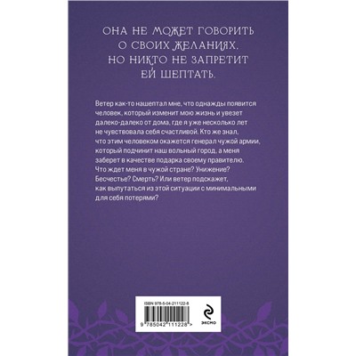 Эксмо Лена Обухова "Награда для генерала. Шепот ветра"