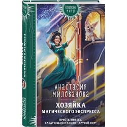 Эксмо Анастасия Милованова "Хозяйка магического экспресса"