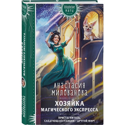 498103 Эксмо Анастасия Милованова "Хозяйка магического экспресса"
