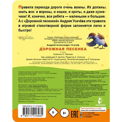 АСТ Усачев А.А. "Дорожная песенка"
