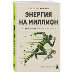Эксмо Евгений Князев "Энергия на миллион. Как быть бодрым и победить усталость"
