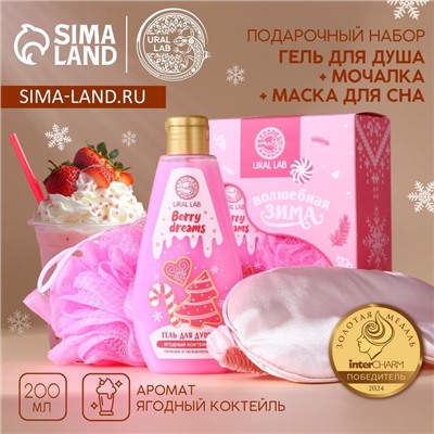 Новогодний подарочный набор косметики «Волшебная зима»: гель для душа 200 мл, мочалка для тела и маска для сна, URAL LAB