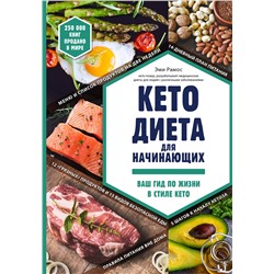 Эксмо Эми Рамос "Кето-диета для начинающих. Ваш гид по жизни в стиле Кето."
