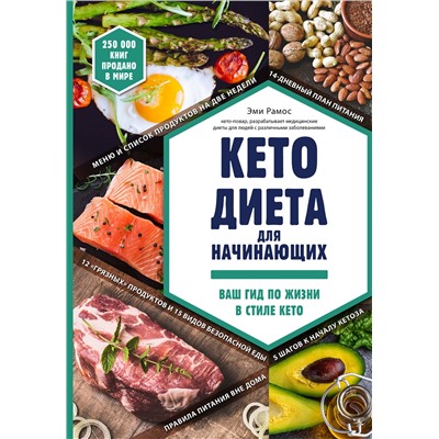 Эксмо Эми Рамос "Кето-диета для начинающих. Ваш гид по жизни в стиле Кето."