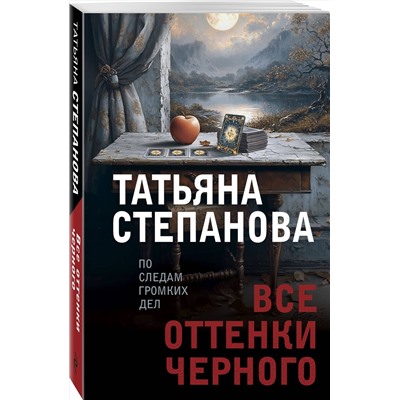 Эксмо Татьяна Степанова "Все оттенки черного"