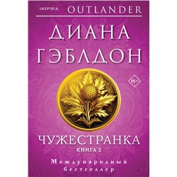 Эксмо Диана Гэблдон "Чужестранка в 2-х томах (комплект)"