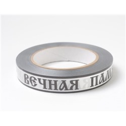 Искусственные цветы, Лента траурная (1010237) простая 2 см х 50 у "ВЕЧНАЯ ПАМЯТЬ"