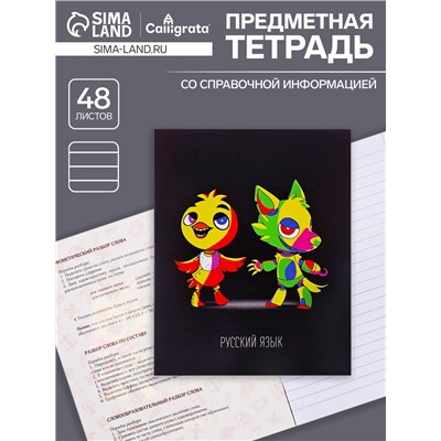 Тетрадь предметная, 48 листов в линейку, Calligrata «Неоновые звери. Русский язык»