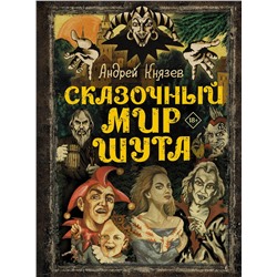 АСТ Князев А.С. "Сказочный мир Шута"
