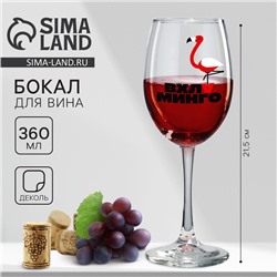 Бокал для вина с надписью «Вхламинго», 360 мл, 18+