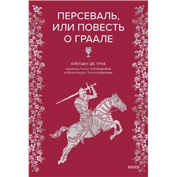 Эксмо Кретьен де Труа "Персеваль, или Повесть о Граале"