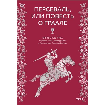 Эксмо Кретьен де Труа "Персеваль, или Повесть о Граале"