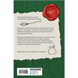 АСТ Джереми Браун "Большая книга волшебных шуток из мира Гарри Поттера"