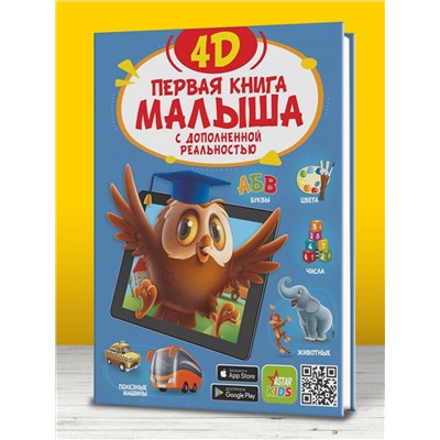 АСТ Резько И.В. "Первая книга малыша 4D"