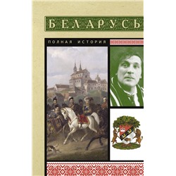 АСТ Вадим Кунцевич "Беларусь. Полная история"