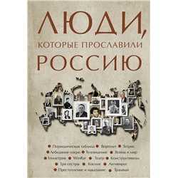 АСТ Юлия Гуцол "Люди, которые прославили Россию"