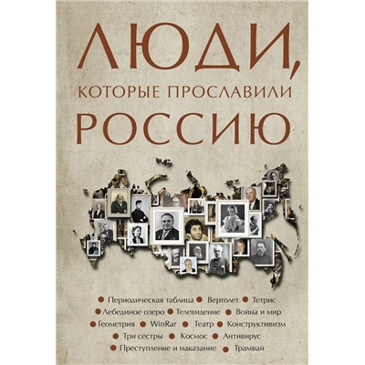 АСТ Юлия Гуцол "Люди, которые прославили Россию"