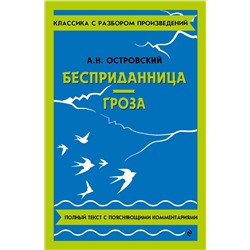 Эксмо А. Н. Островский "Бесприданница. Гроза"