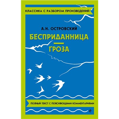 Эксмо А. Н. Островский "Бесприданница. Гроза"