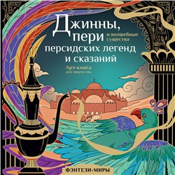 АСТ Гулиева С.Е. "Джинны, пери и волшебные существа персидских легенд и сказаний"