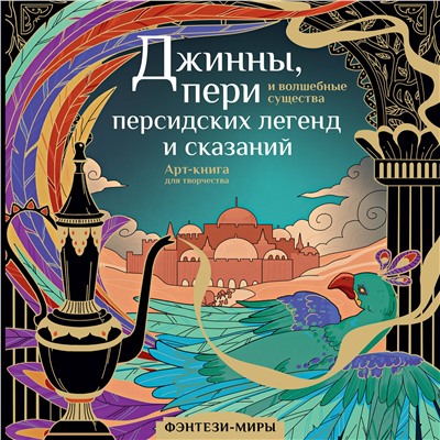АСТ Гулиева С.Е. "Джинны, пери и волшебные существа персидских легенд и сказаний"