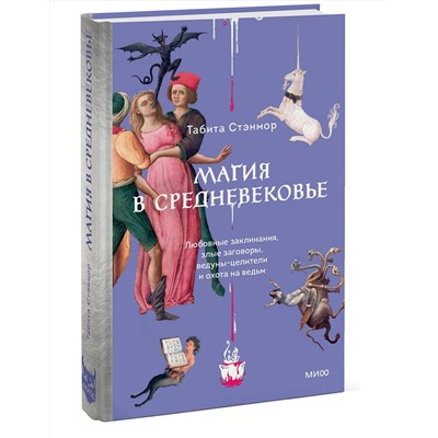 Эксмо Табита Стэнмор "Магия в Средневековье. Любовные заклинания, злые заговоры, ведуны-целители и охота на ведьм"