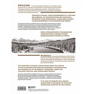 Эксмо Таранова Е.Е. "Россия. Главные достопримечательности, загадки русской души и традиции (двуязычное издание)"