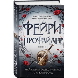 Эксмо К. Н. Кроуфорд, Алекс Риверс "Фейри-профайлер (#1)"