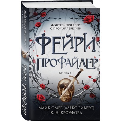 Эксмо К. Н. Кроуфорд, Алекс Риверс "Фейри-профайлер (#1)"
