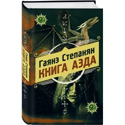 Эксмо Гаянэ Степанян "Книга аэда"