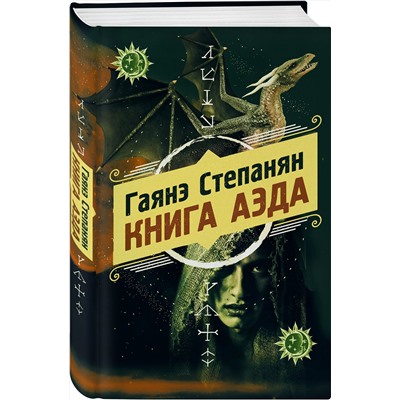 Эксмо Гаянэ Степанян "Книга аэда"