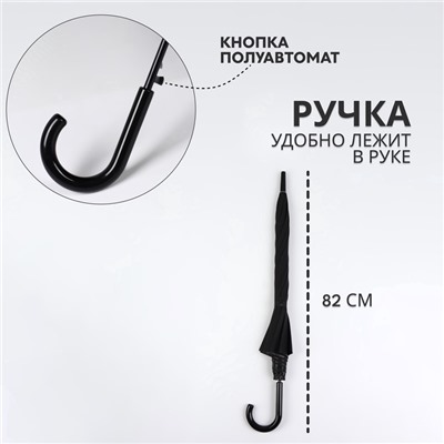 Зонт - трость полуавтоматический «Однотонный», 8 спиц, R=52/58 см, D = 104 см, чёрный
