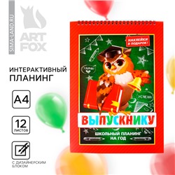 Планер интерактивный, А4, 12 л. «Выпускной:Сова»