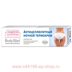 BodySlim Антицеллюлитный ночной Термокрем для тела 125мл