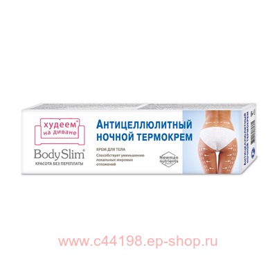 BodySlim Антицеллюлитный ночной Термокрем для тела 125мл