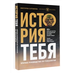 АСТ Виктория Салтыкова и "Проект Жизнь" "История тебя. Краткое руководство по генеалогии"