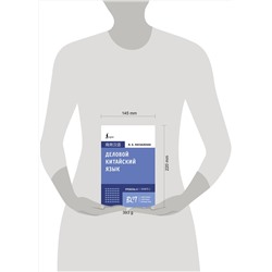 АСТ М. В. Москаленко "Деловой китайский язык. Подготовка к Business Chinese Test (А). Книга 1"