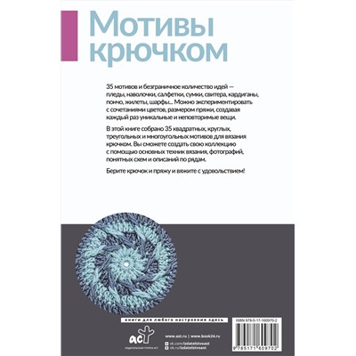 АСТ . "Мотивы крючком. Квадраты, круги, треугольники и многоугольники"