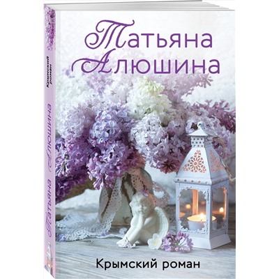 Эксмо Татьяна Алюшина "Крымский роман"