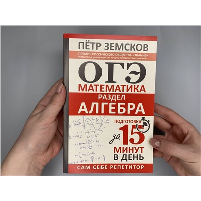 АСТ Пётр Земсков "ОГЭ. Математика. Раздел "Алгебра". Подготовка за 15 минут в день"