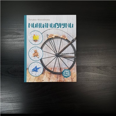 АСТ Татьяна Михайлова "Миниамигуруми"