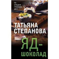 Эксмо Татьяна Степанова "Яд-шоколад"