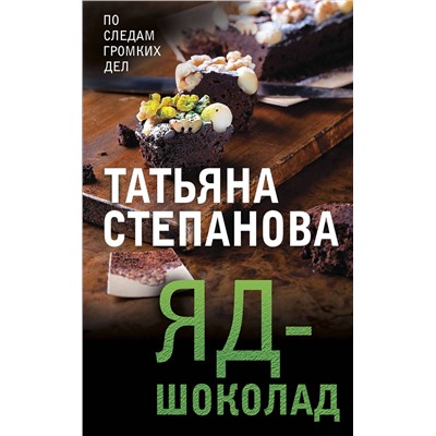 Эксмо Татьяна Степанова "Яд-шоколад"