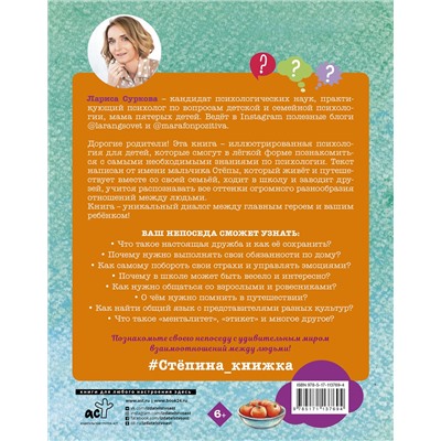 АСТ Суркова Л. "Психология для детей: дома, в школе, в путешествии"