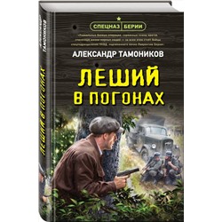 Эксмо Александр Тамоников "Леший в погонах"