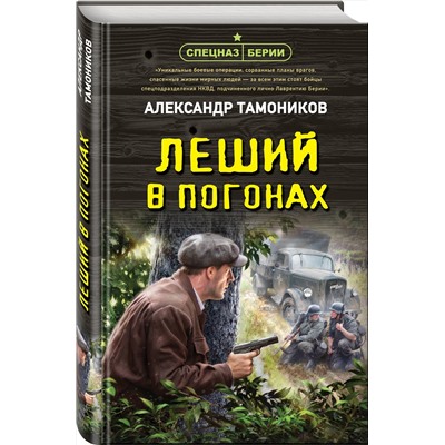 Эксмо Александр Тамоников "Леший в погонах"