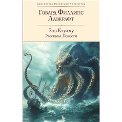 Эксмо Говард Филлипс Лавкрафт "Зов Ктулху. Рассказы. Повести"
